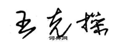 朱锡荣王克操草书个性签名怎么写