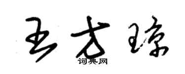 朱锡荣王方琼草书个性签名怎么写