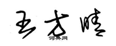 朱锡荣王方晴草书个性签名怎么写