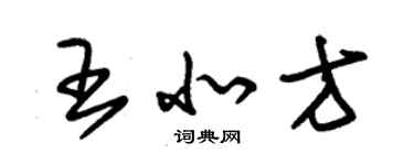 朱锡荣王北方草书个性签名怎么写