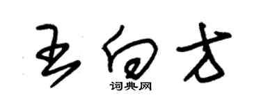 朱锡荣王向方草书个性签名怎么写