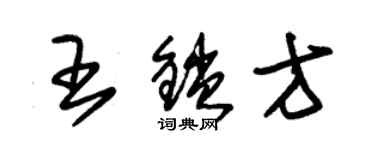 朱锡荣王锁方草书个性签名怎么写