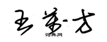 朱锡荣王万方草书个性签名怎么写