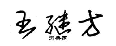 朱锡荣王继方草书个性签名怎么写