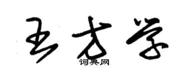 朱锡荣王方学草书个性签名怎么写