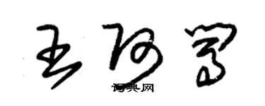 朱锡荣王阿闯草书个性签名怎么写