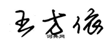 朱锡荣王方依草书个性签名怎么写