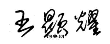 朱锡荣王显耀草书个性签名怎么写
