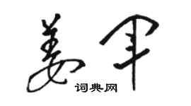骆恒光姜军草书个性签名怎么写