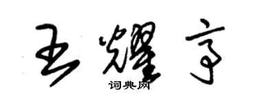朱锡荣王耀亭草书个性签名怎么写