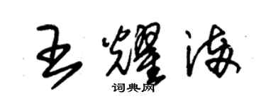 朱锡荣王耀满草书个性签名怎么写