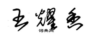 朱锡荣王耀香草书个性签名怎么写