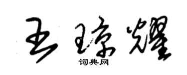 朱锡荣王琼耀草书个性签名怎么写