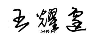 朱锡荣王耀霆草书个性签名怎么写