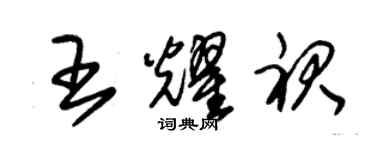 朱锡荣王耀裙草书个性签名怎么写