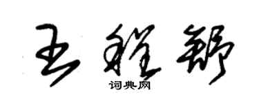 朱锡荣王程舒草书个性签名怎么写