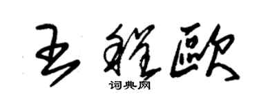 朱锡荣王程欧草书个性签名怎么写