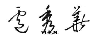 骆恒光卢秀华草书个性签名怎么写