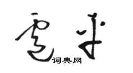 骆恒光卢平草书个性签名怎么写