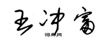 朱锡荣王冲富草书个性签名怎么写