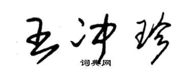 朱锡荣王冲珍草书个性签名怎么写