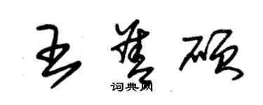 朱锡荣王善硕草书个性签名怎么写