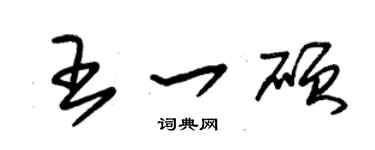 朱锡荣王一硕草书个性签名怎么写