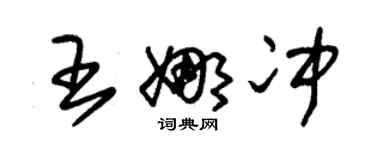 朱锡荣王娜冲草书个性签名怎么写