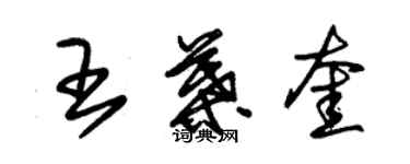 朱锡荣王叶奎草书个性签名怎么写