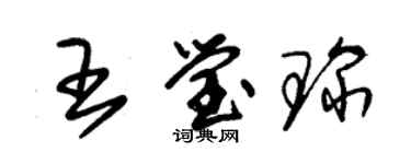朱锡荣王莹琛草书个性签名怎么写