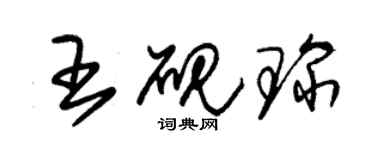 朱锡荣王砚琛草书个性签名怎么写