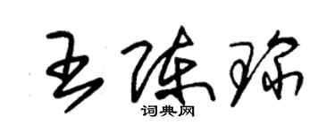 朱锡荣王陈琛草书个性签名怎么写