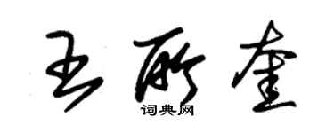朱锡荣王所奎草书个性签名怎么写