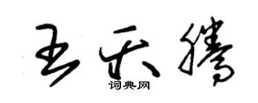 朱锡荣王夭腾草书个性签名怎么写
