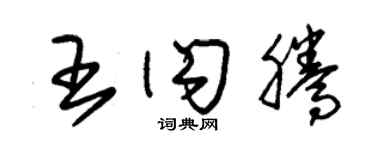 朱锡荣王闪腾草书个性签名怎么写