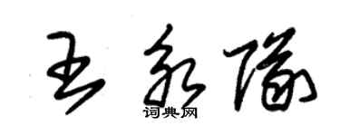朱锡荣王永队草书个性签名怎么写