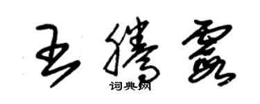 朱锡荣王腾霞草书个性签名怎么写