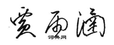 骆恒光贾雨涵草书个性签名怎么写
