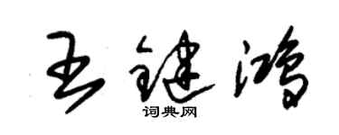 朱锡荣王键鸿草书个性签名怎么写