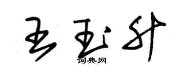 朱锡荣王玉升草书个性签名怎么写