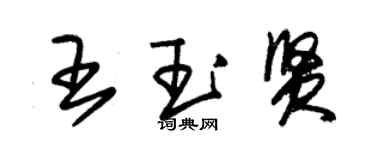 朱锡荣王玉贤草书个性签名怎么写