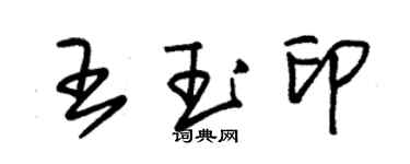 朱锡荣王玉印草书个性签名怎么写