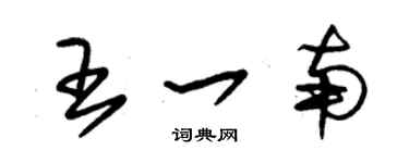 朱锡荣王一南草书个性签名怎么写