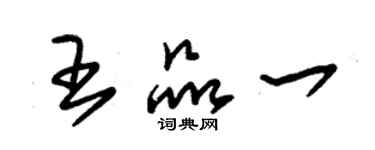朱锡荣王品一草书个性签名怎么写