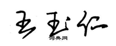 朱锡荣王玉仁草书个性签名怎么写