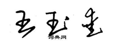 朱锡荣王玉爱草书个性签名怎么写