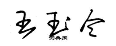 朱锡荣王玉令草书个性签名怎么写