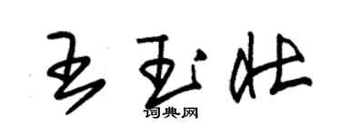 朱锡荣王玉壮草书个性签名怎么写