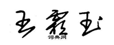 朱锡荣王霜玉草书个性签名怎么写