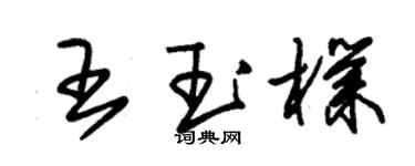 朱锡荣王玉朴草书个性签名怎么写